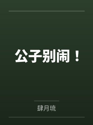 公子别闹！