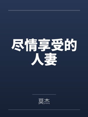尽情享受的人妻