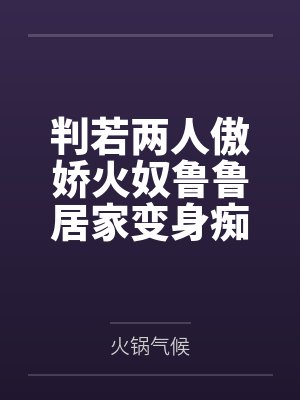判若两人傲娇火奴鲁鲁居家变身痴女榨汁姬，淫语浪叫主动求欢，骑乘舔耳失神，吮乳喷奶喂饱老公，窗前撅臀
