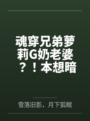 魂穿兄弟萝莉G奶老婆？！本想暗爽却被兄弟醉酒破门强肏！人妻骚穴竟背叛灵魂主动迎合，哭求内射彻底高潮雌