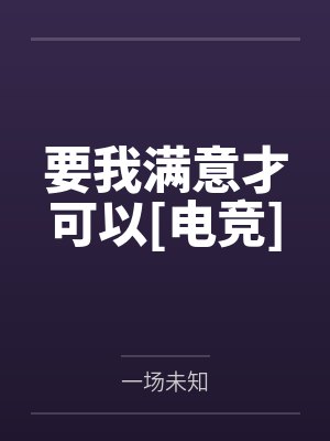 要我满意才可以[电竞]