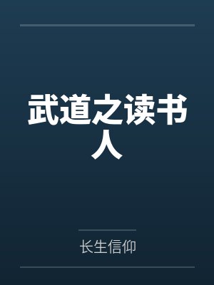 武道之读书人