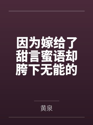 因为嫁给了甜言蜜语却胯下无能的绿帽废奴丈夫咲太，结婚后再也没有得过一次满足的人妻樱岛麻衣在黄毛君的大