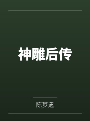 神雕后传笔趣阁无弹窗