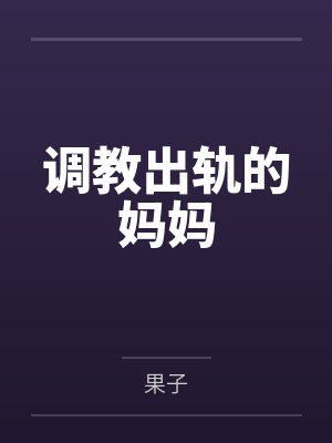 调教出轨的妈妈