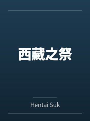 西藏之祭