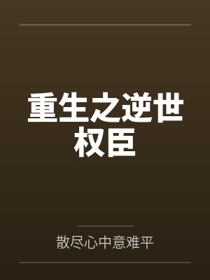 重生之逆世权臣