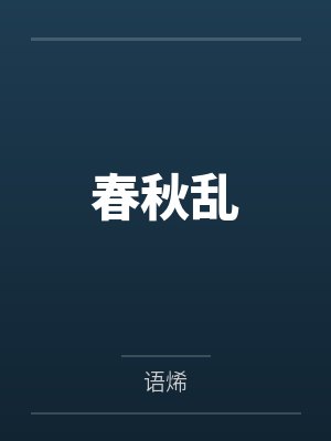 春秋乱by语烯笔趣阁无弹窗