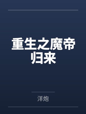 重生之魔帝归来by洋炮笔趣阁无弹窗