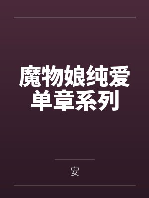 魔物娘纯爱单章系列