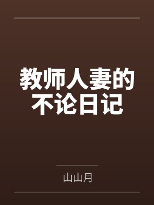 教师人妻的不论日记