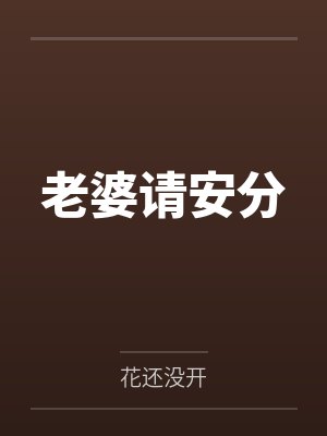 老婆请安分