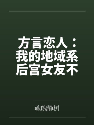 方言恋人：我的地域系后宫女友不可能这么撩人