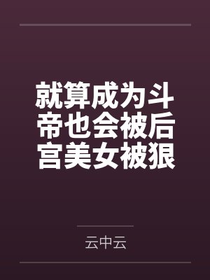 就算成为斗帝也会被后宫美女被狠狠榨精的萧炎果然是废物呢！