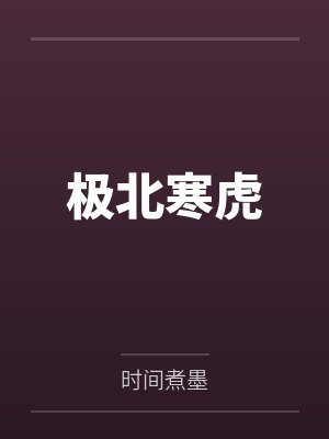 极北寒虎