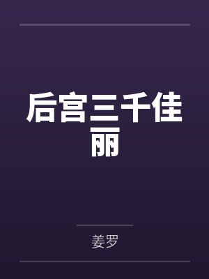 后宫三千佳丽