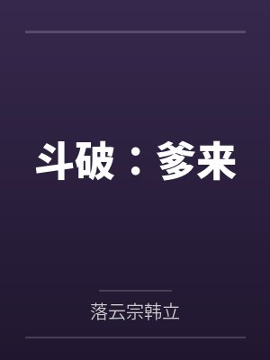 斗破：爹来