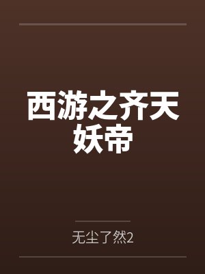 西游之齐天妖帝