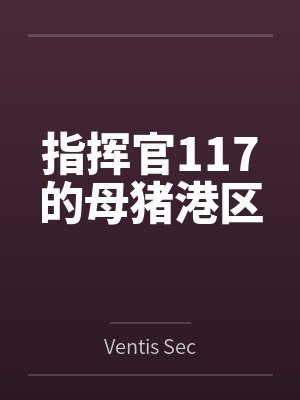 指挥官117的母猪港区