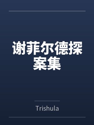 谢菲尔德探案集