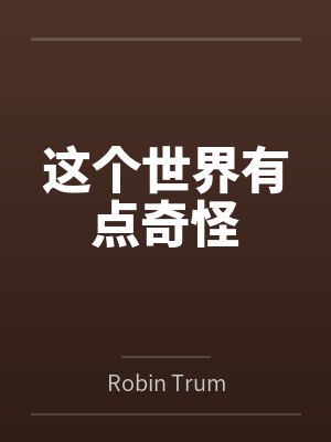 这个世界有点奇怪