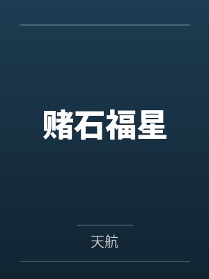 赌石福星