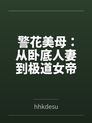 警花美母：从卧底人妻到极道女帝