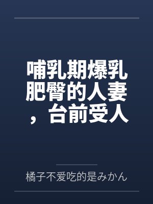 哺乳期爆乳肥臀的人妻，台前受人仰慕的大英雄，实则是被跳蛋玩弄到高潮，轻而易举地被变态老年人肏到奶汁乱