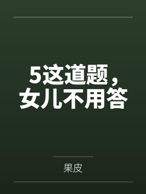 5这道题，女儿不用答
