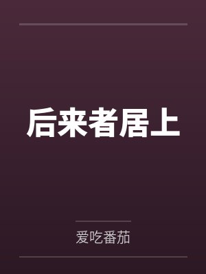 后来者居上