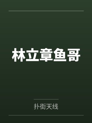 林立章鱼哥