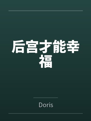 后宫才能幸福