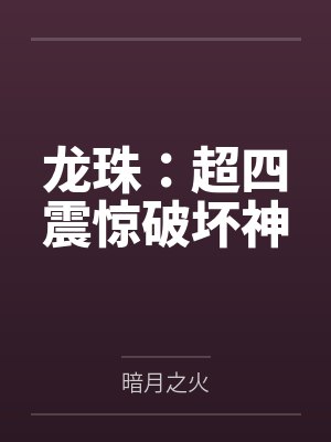 龙珠：超四震惊破坏神