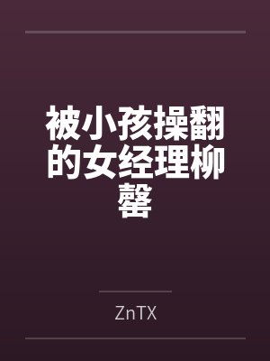 被小孩操翻的女经理柳罄