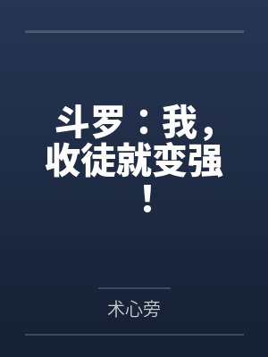 斗罗：我，收徒就变强！