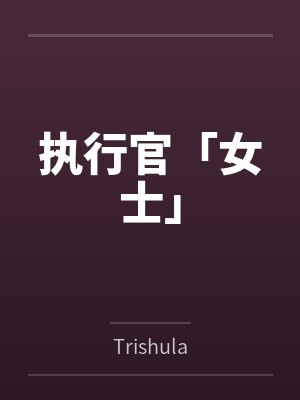 执行官「女士」