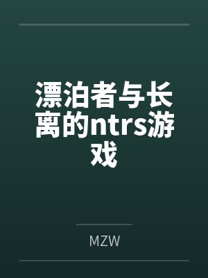 漂泊者与长离的ntrs游戏by散华利维亚坦