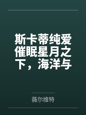 斯卡蒂纯爱催眠星月之下，海洋与我与她