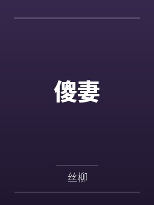 傻妻