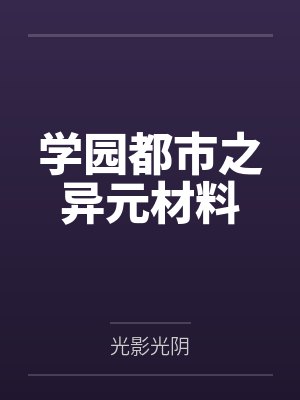孔储冥土追魂学园都市之异元材料 孔储冥土追魂学园都市之异元材料