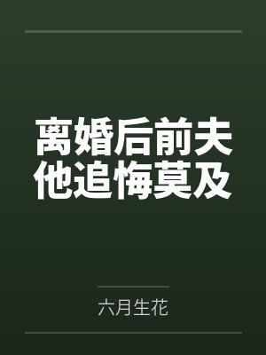 离婚后前夫他追悔莫及