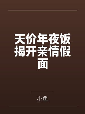 天价年夜饭揭开亲情假面