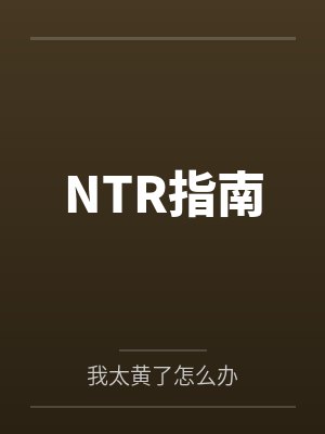NTR指南