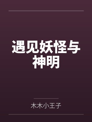 遇见妖怪与神明