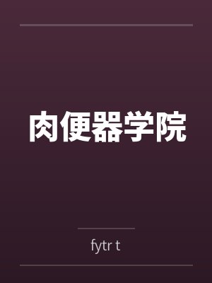 肉便器学院
