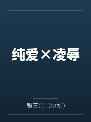 纯爱×凌辱