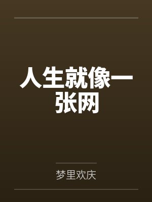 林小根马冬梅人生就像一张网