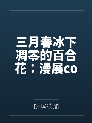 三月春冰下凋零的百合花：漫展coser们遇到的危险（？）陷阱