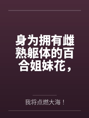 身为拥有雌熟躯体的百合姐妹花，自然要一同沦为侍奉雄性的媚屌母猪啦
