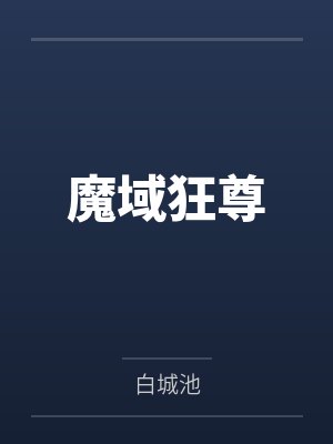 魔域狂尊